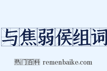 与焦弱侯组词是什么意思的图片